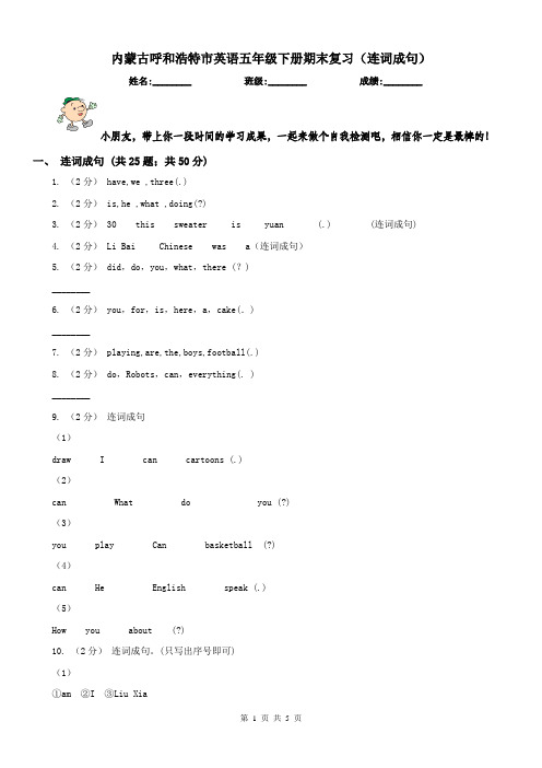 内蒙古呼和浩特市英语五年级下册期末复习(连词成句)