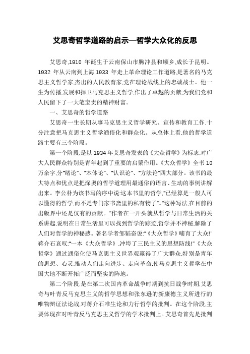 艾思奇哲学道路的启示—哲学大众化的反思