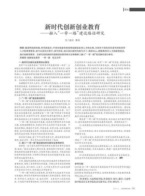 新时代创新创业教育——融入“一带一路”建设路径研究