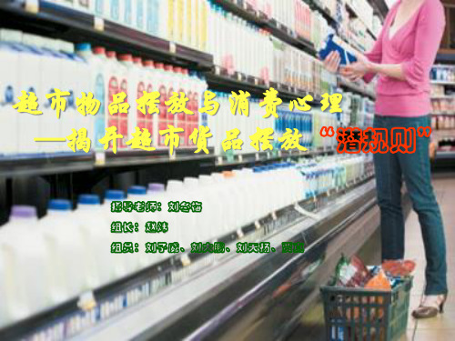 超市商品陈列与消费心理PPT