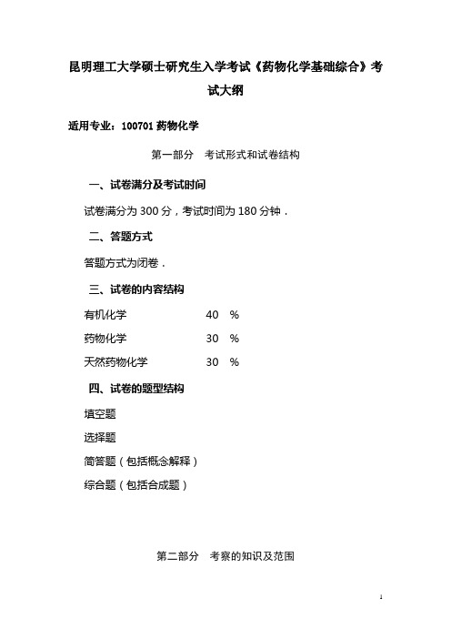 药物化学基础综合-昆明理工大学研究生院