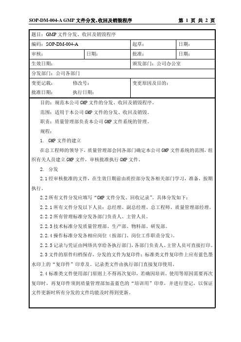 SOP-DM-004-A  GMP文件分发、收回及销毁程序