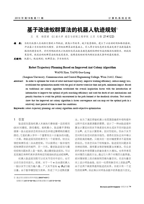 基于改进蚁群算法的机 器人轨迹规划