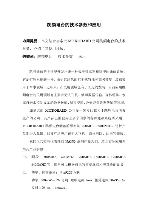 跳频电台的性能参数及应用