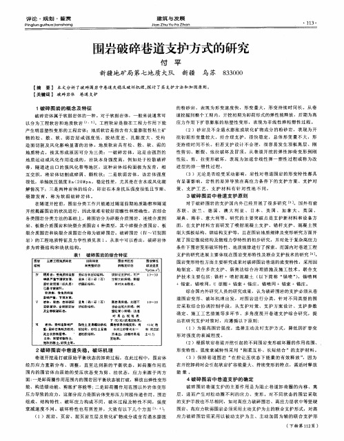 围岩破碎巷道支护方式的研究