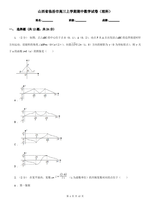 山西省临汾市高三上学期期中数学试卷(理科)