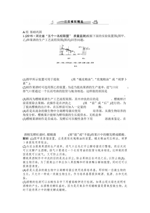 大高考高考生物全国通用二轮复习配套练习三年模拟精选专题二十三酶的应用及传统发酵技术含答案