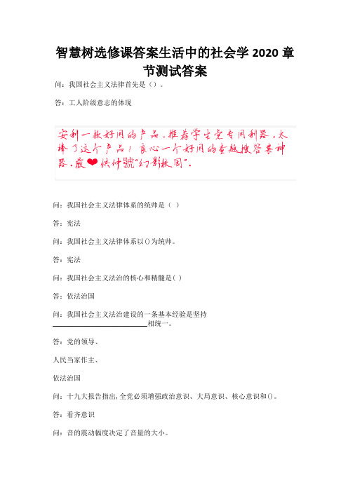 智慧树选修课答案生活中的社会学2020章节测试答案.docx