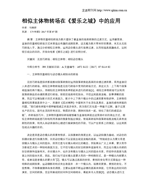 相似主体物转场在《爱乐之城》中的应用