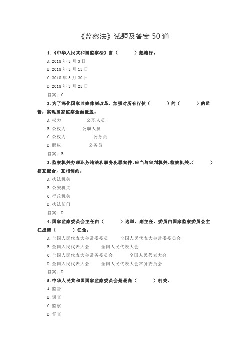 监察法试题及答案