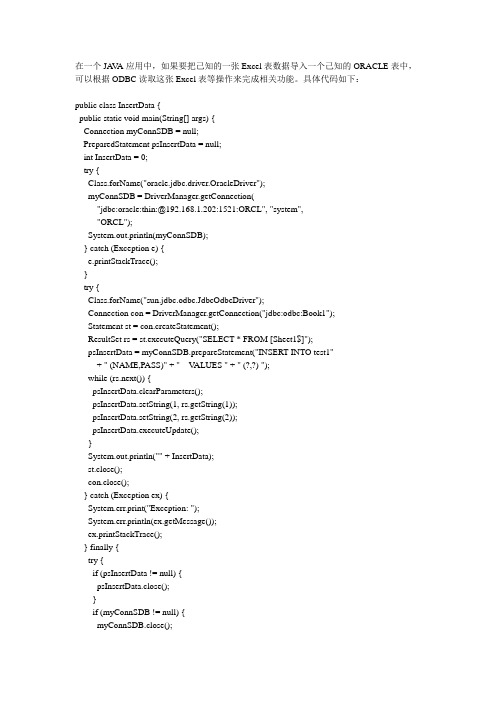 JAVA实现Excel表数据导入ORACLE数据库