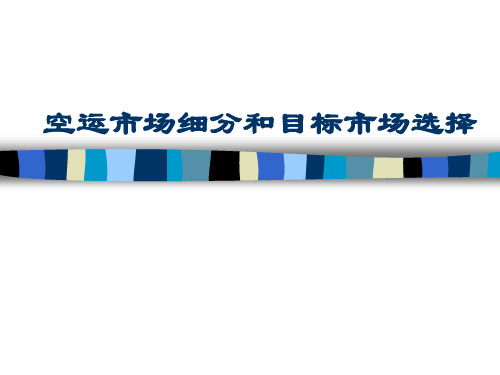 (5) 空运市场细分和目标市场选择