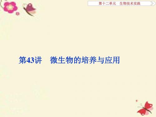 优化方案2017版高考生物大一轮复习第十二单元生物技术实
