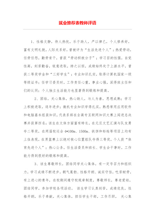 就业推荐表教师评语