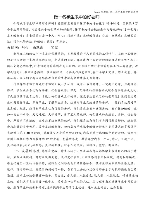 (word完整版)做一名学生眼中的好老师
