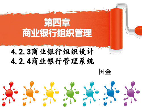 商业银行组织结构课件