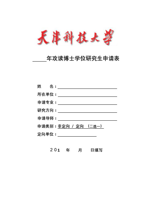 年攻读博士学位研究生申请表【模板】