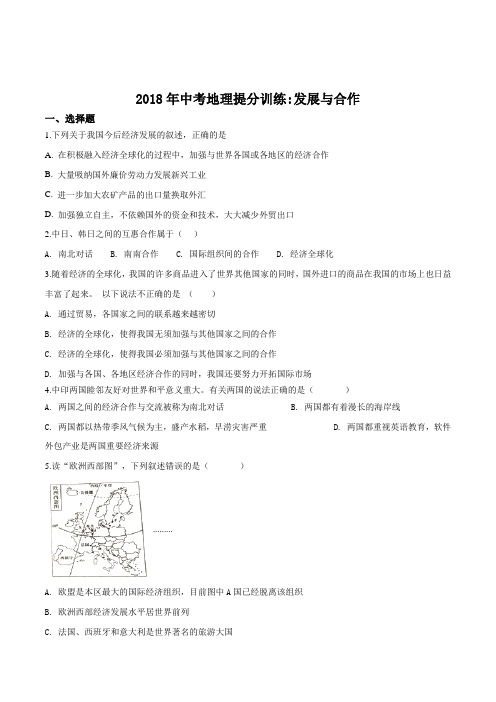 2018年湖南省邵阳市中考地理提分训练：发展与合作(原卷版)