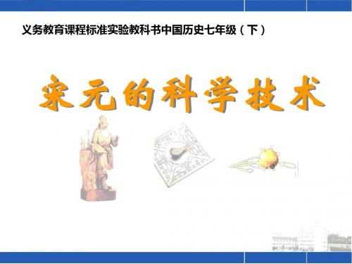 宋元的科学技术PPT课件1