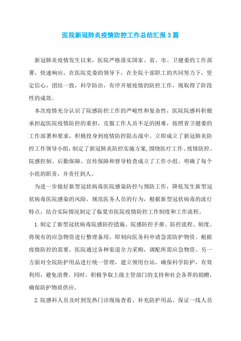 医院新冠肺炎疫情防控工作总结汇报3篇