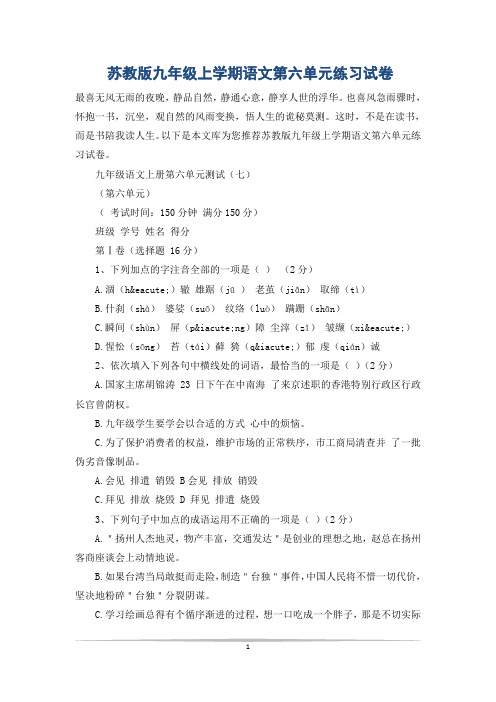 苏教版九年级上学期语文第六单元练习试卷