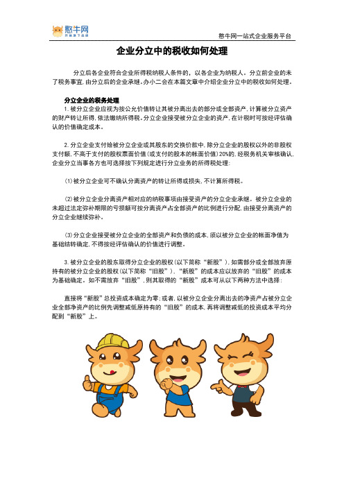 企业分立中的税收如何处理【憨牛网】