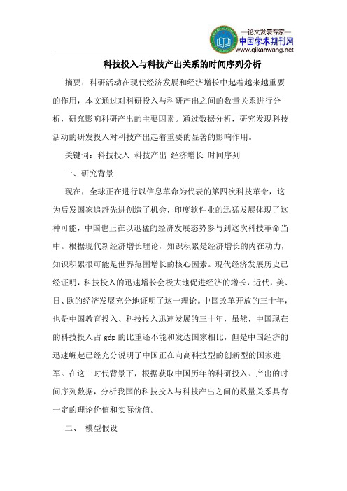 科技投入与科技产出关系的时间序列分析