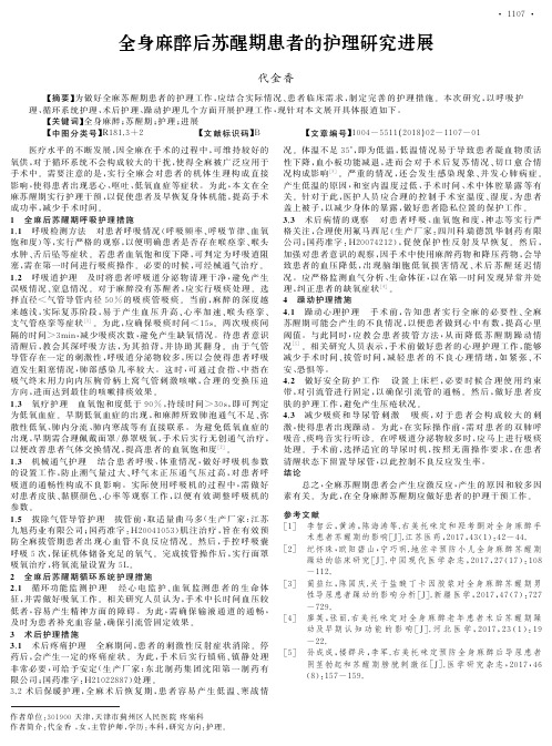 全身麻醉后苏醒期患者的护理研究进展