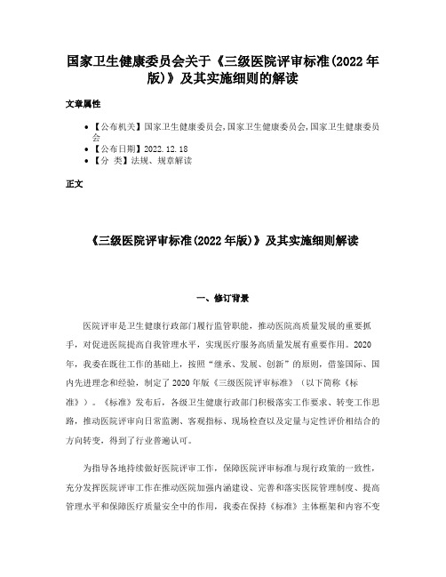 国家卫生健康委员会关于《三级医院评审标准(2022年版)》及其实施细则的解读