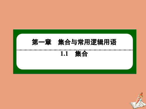 2020秋新教材高中数学1.1集合1.1.3集合的基本运算1交集与并集作业课件人教B版必修一