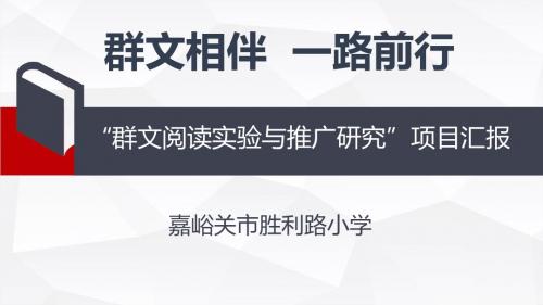 群文相伴,一路同行(“群文阅读实验与推广研究”项目汇报)