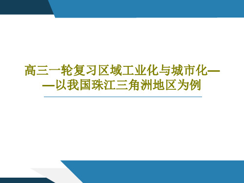 高三一轮复习区域工业化与城市化——以我国珠江三角洲地区为例48页PPT