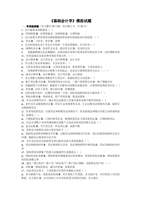 自考基础会计学模拟试卷