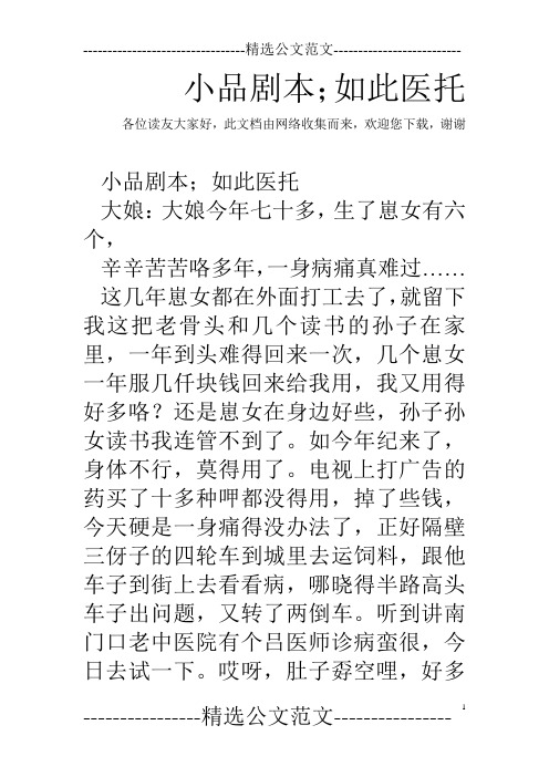 小品剧本;如此医托