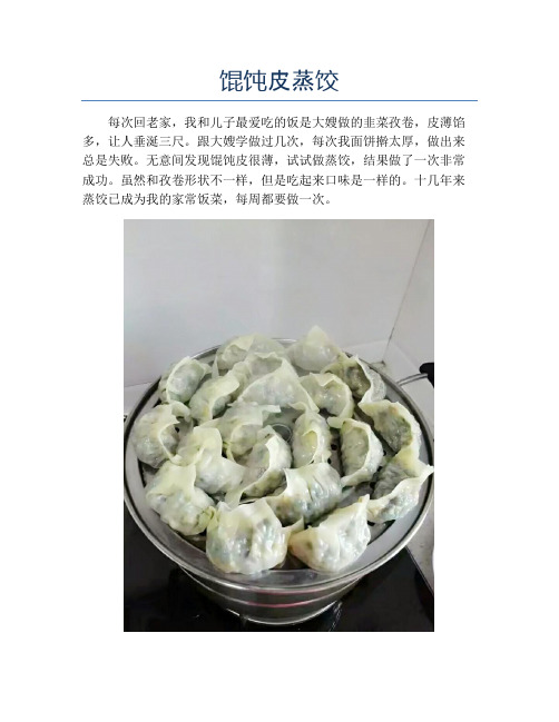 馄饨皮蒸饺