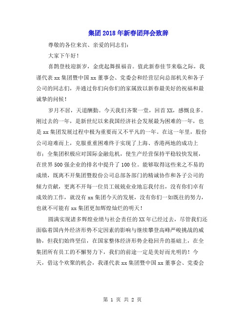 集团2018年新春团拜会致辞 (2)