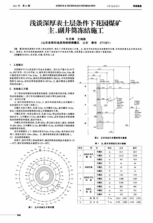 浅谈深厚表土层条件下花园煤矿主、副井筒冻结施工