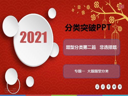 2021届高三历史新亮剑高考题型分类突破课件：第二篇非选择题专题一大题题型分类类型5
