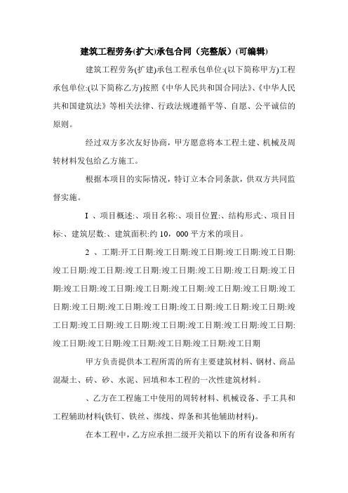 建筑工程劳务(扩大)承包合同(完整版)(可编辑).doc
