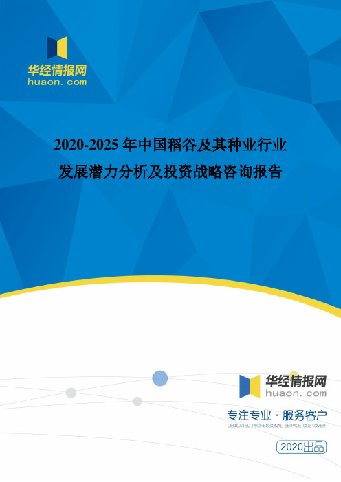 2020-2025年中国稻谷及其种业行业发展潜力分析及投资战略咨询报告
