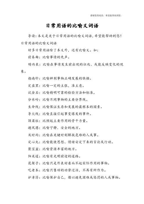 日常用语的比喻义词语
