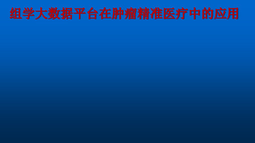 组学大数据平台在肿瘤精准医疗中的应用ppt课件