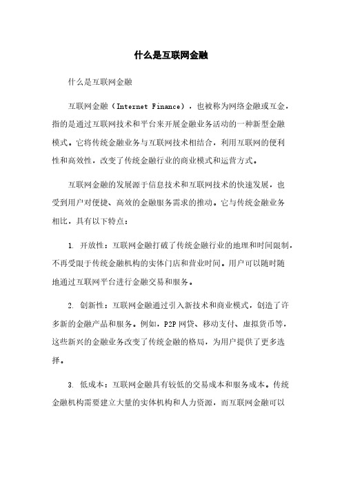 什么是互联网金融