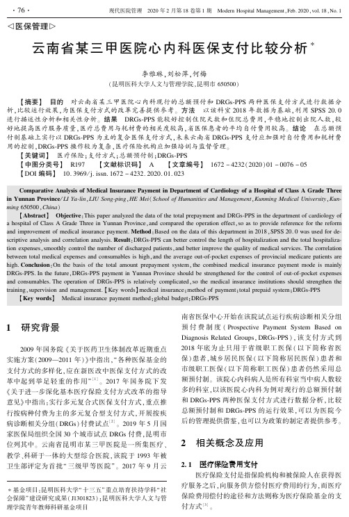 云南省某三甲医院心内科医保支付比较分析