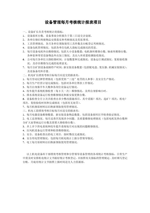 设备管理每月考核统计报表项目