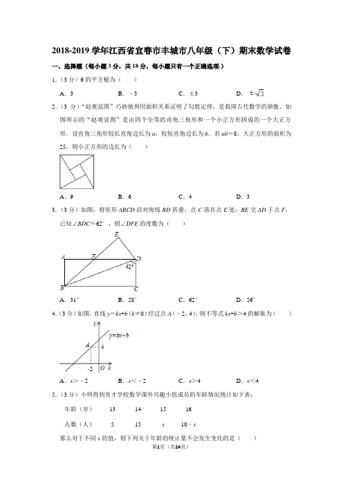 2018-2019学年江西省宜春市丰城市八年级(下)期末数学试卷