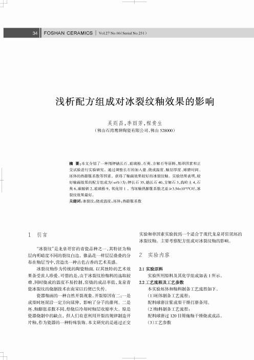 浅析配方组成对冰裂纹釉效果的影响
