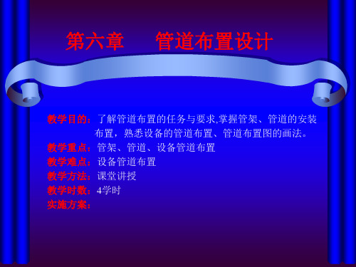 第六章化工管道布置设计PPT课件