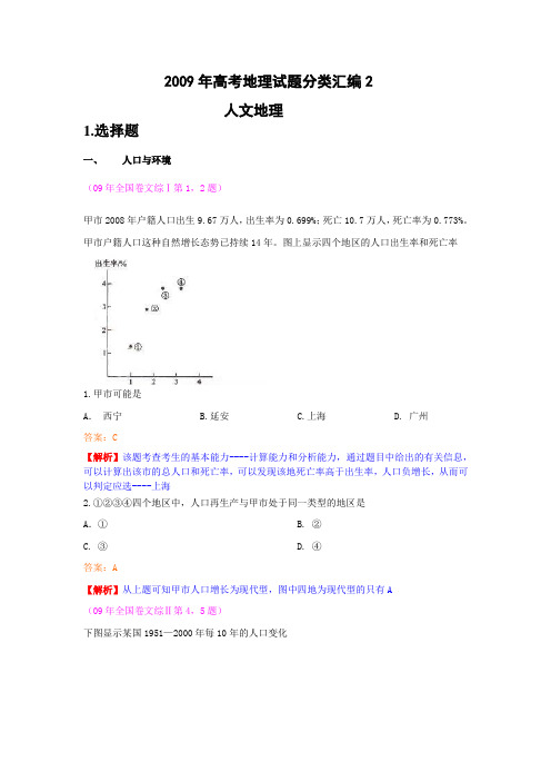 2009年高考地理试题分类汇编2—人文地理