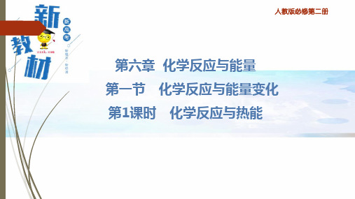 人教版高中化学必修第二册化学反应与热能课件